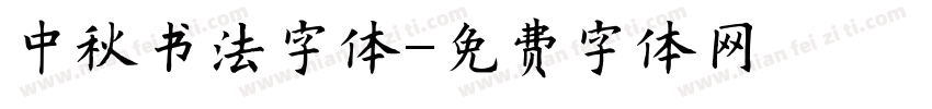 中秋书法字体字体转换
