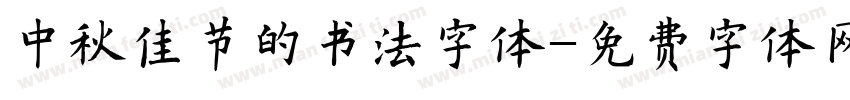 中秋佳节的书法字体字体转换