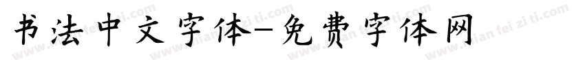 书法中文字体字体转换