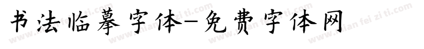 书法临摹字体字体转换