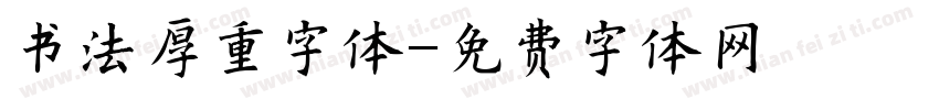 书法厚重字体字体转换