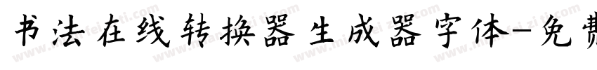 书法在线转换器生成器字体字体转换