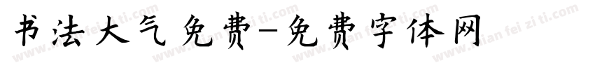 书法大气免费字体转换