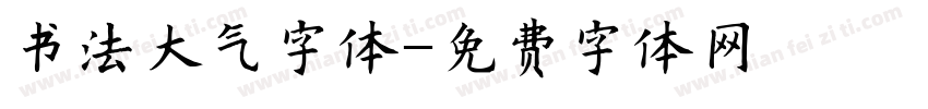 书法大气字体字体转换