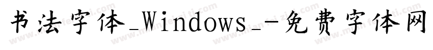 书法字体_Windows_字体转换