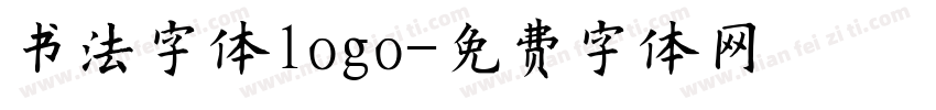书法字体logo字体转换