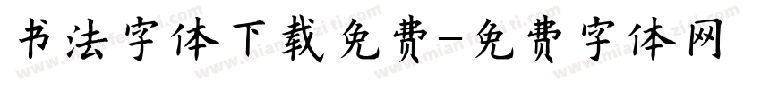 书法字体下载免费字体转换