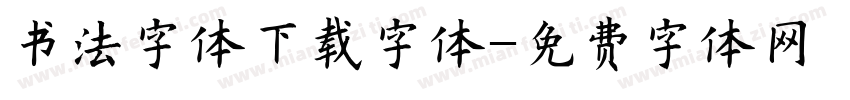 书法字体下载字体字体转换