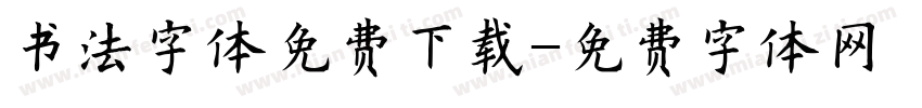 书法字体免费下载字体转换