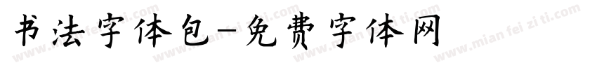 书法字体包字体转换