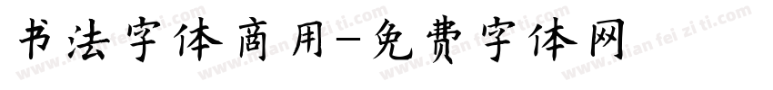 书法字体商用字体转换