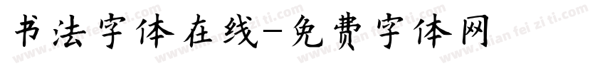 书法字体在线字体转换