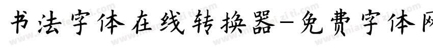 书法字体在线转换器字体转换