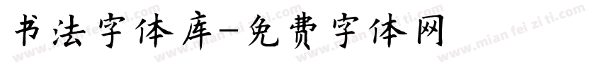 书法字体库字体转换