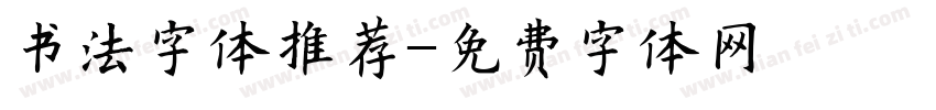 书法字体推荐字体转换