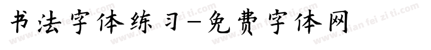 书法字体练习字体转换