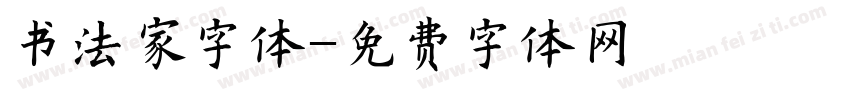 书法家字体字体转换