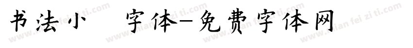 书法小纂字体字体转换