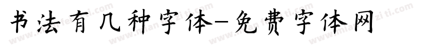 书法有几种字体字体转换