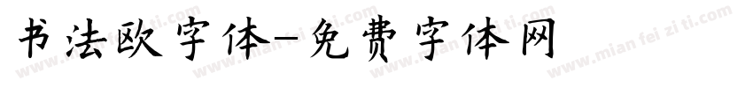 书法欧字体字体转换