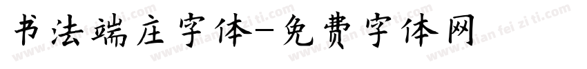 书法端庄字体字体转换