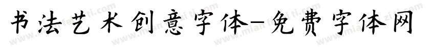 书法艺术创意字体字体转换