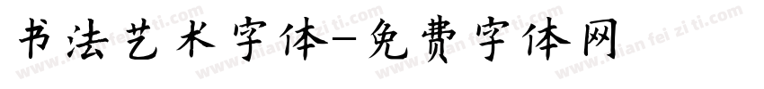 书法艺术字体字体转换