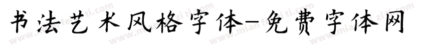 书法艺术风格字体字体转换