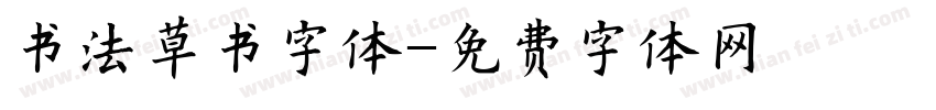 书法草书字体字体转换