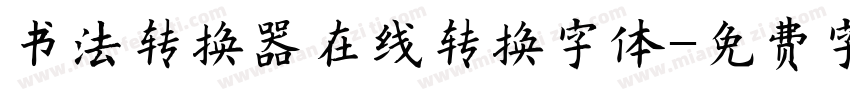 书法转换器在线转换字体字体转换