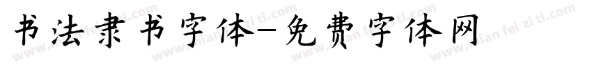 书法隶书字体字体转换