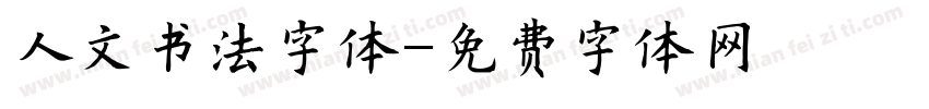 人文书法字体字体转换