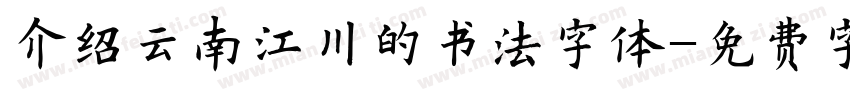 介绍云南江川的书法字体字体转换
