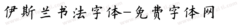 伊斯兰书法字体字体转换