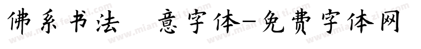 佛系书法禅意字体字体转换