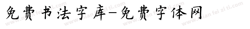 免费书法字库字体转换