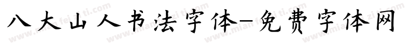 八大山人书法字体字体转换