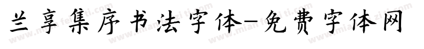 兰享集序书法字体字体转换