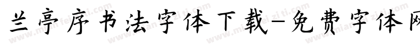 兰亭序书法字体下载字体转换