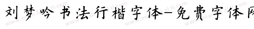 刘梦吟书法行楷字体字体转换