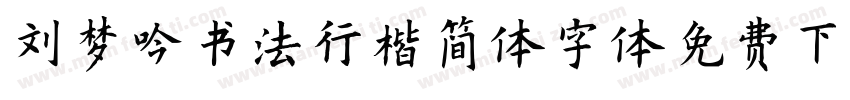 刘梦吟书法行楷简体字体免费下载字体转换