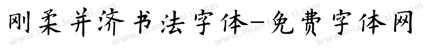 刚柔并济书法字体字体转换