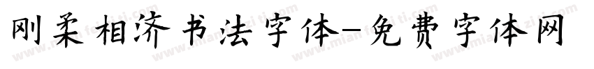 刚柔相济书法字体字体转换