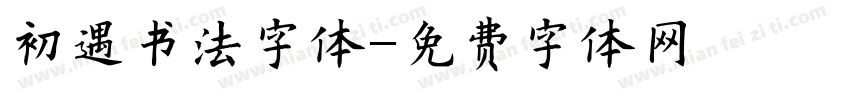 初遇书法字体字体转换
