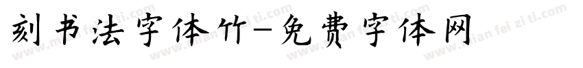 刻书法字体竹字体转换