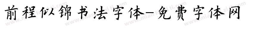 前程似锦书法字体字体转换