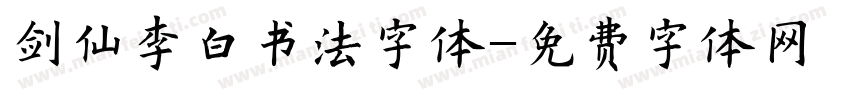 剑仙李白书法字体字体转换