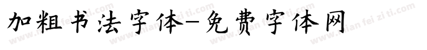 加粗书法字体字体转换