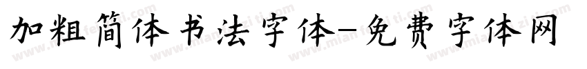 加粗简体书法字体字体转换