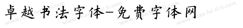 卓越书法字体字体转换